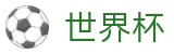 2026世界杯下注网站(FIFA World Cup)世界杯赛事专区